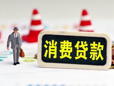 共和哪些属于个人消费贷款？