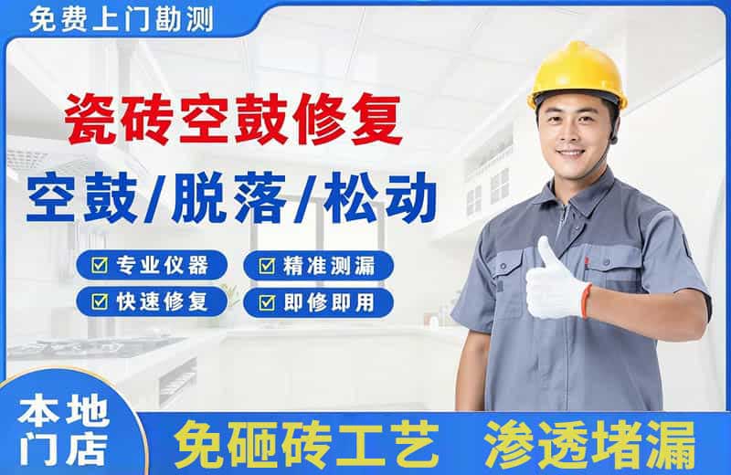 共和瓷砖空鼓修复