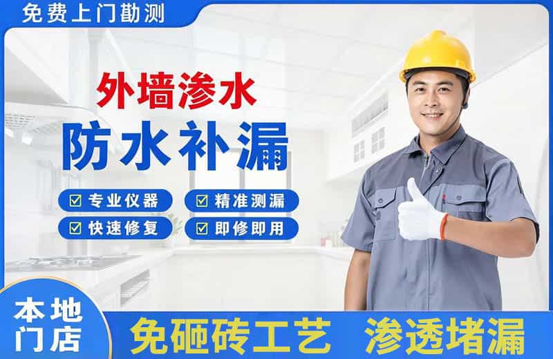 共和外墙渗水维修