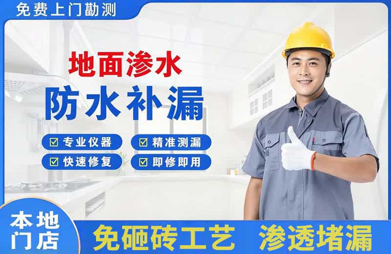 共和地面渗水维修