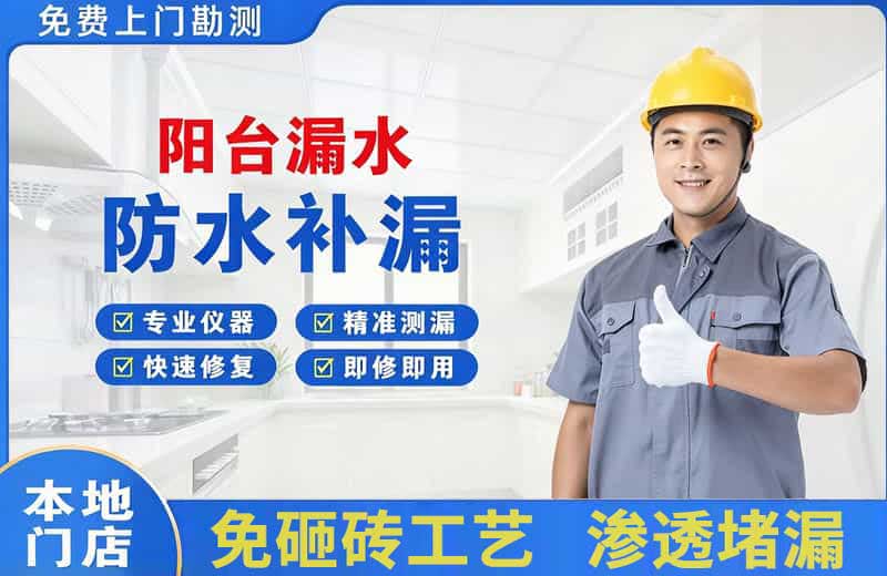 共和阳台漏水维修
