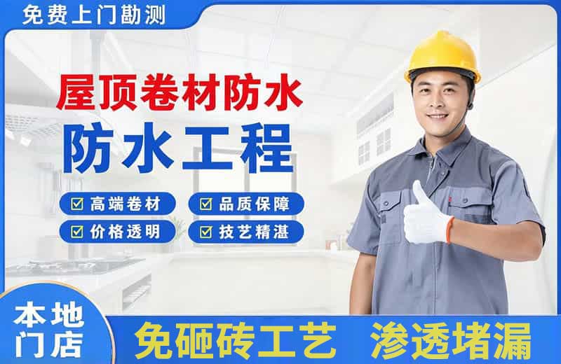 共和屋顶卷材防水