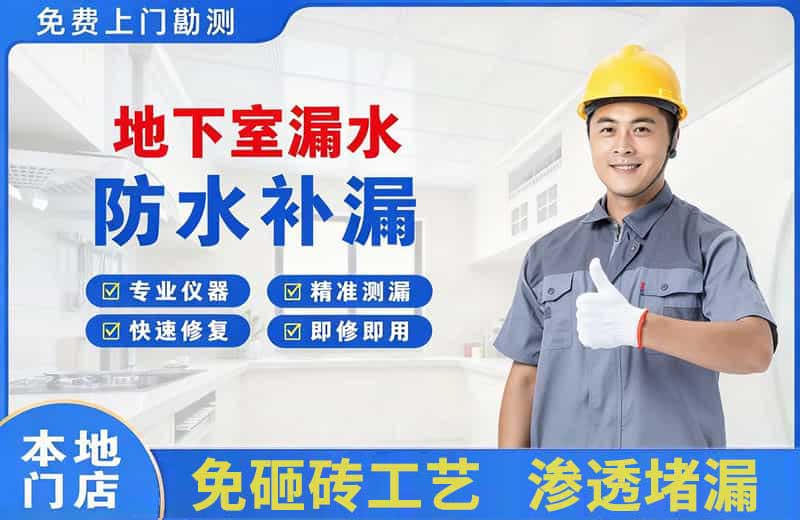 共和地下室漏水维修