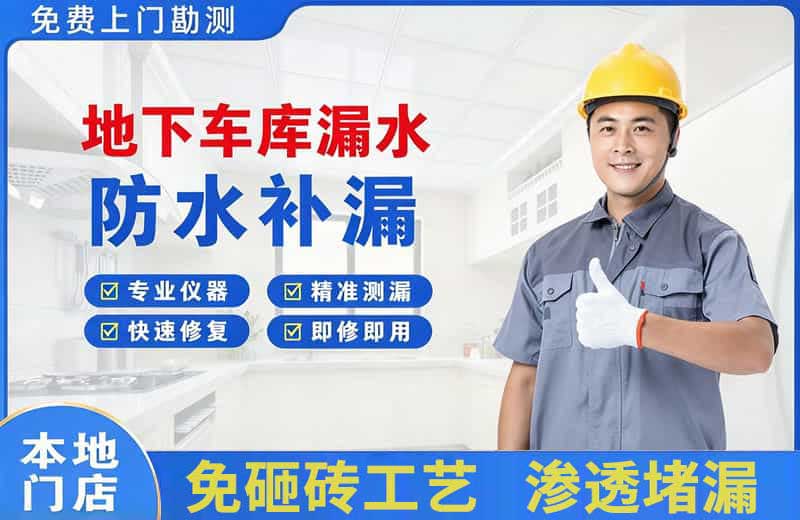 共和地下车库漏水维修