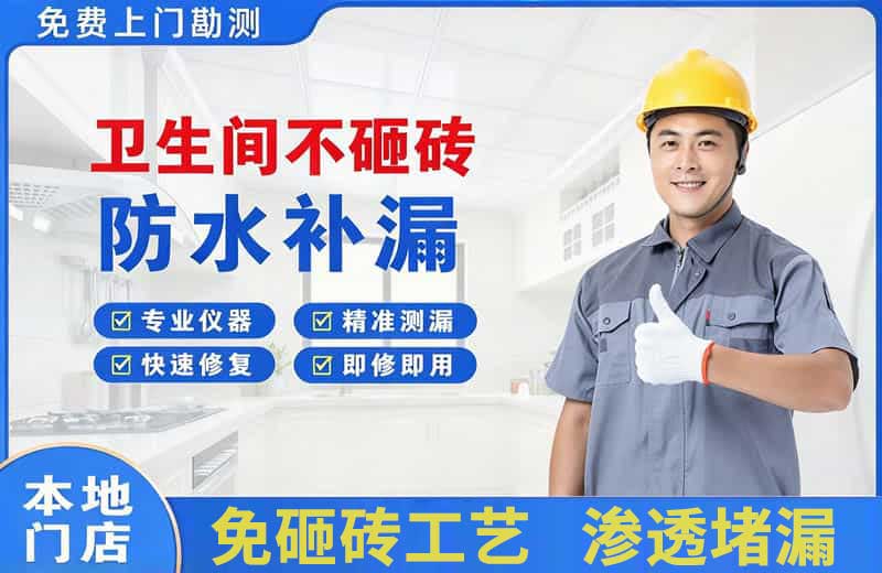共和卫生间不砸砖修补漏水